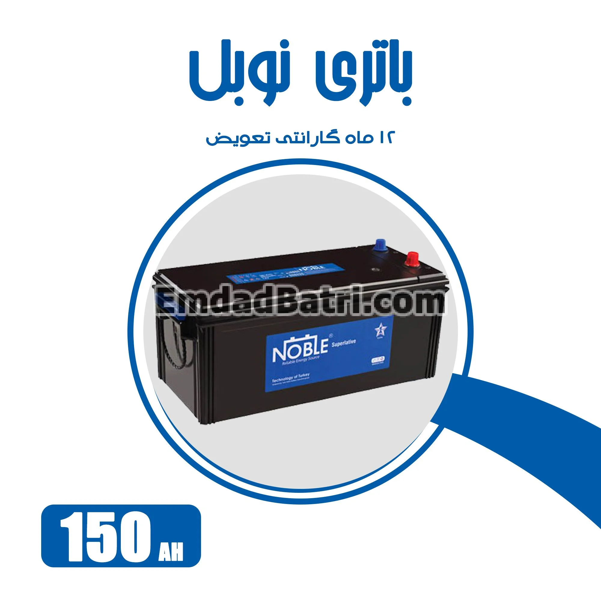 باتری 150 آمپر نوبل