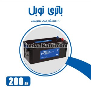 باتری 200 آمپر نوبل