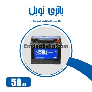 باتری 50 آمپر نوبل