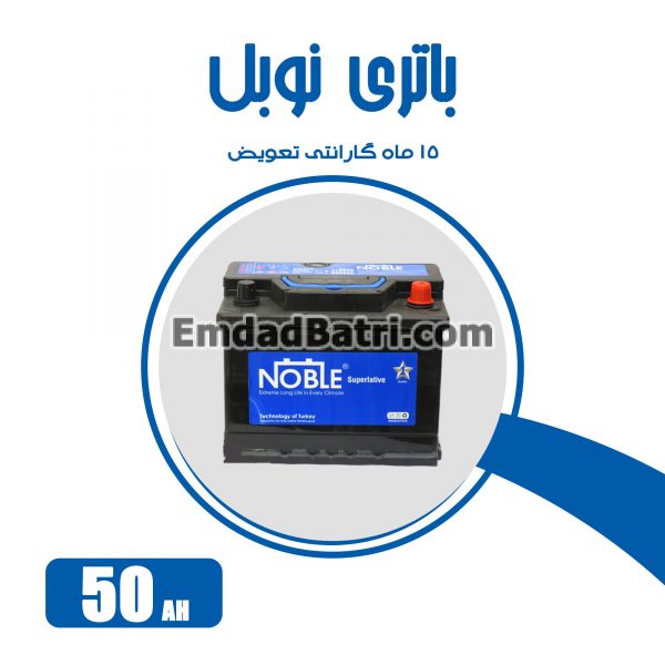 باتری 50 آمپر نوبل