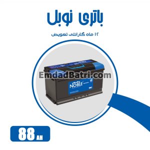 باتری 88 آمپر نوبل