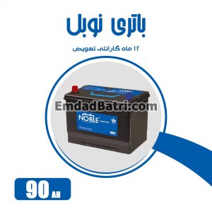 باتری 90 آمپر نوبل