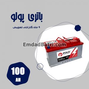 باتری 100 آمپر پولو