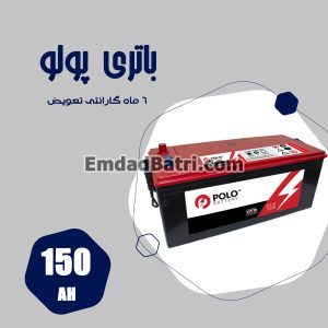 باتری 150 آمپر پولو