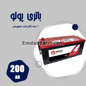 باتری 200 آمپر پولو
