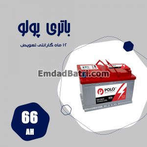 باتری 66 آمپر پولو