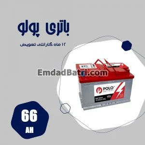 باتری 66 آمپر پولو
