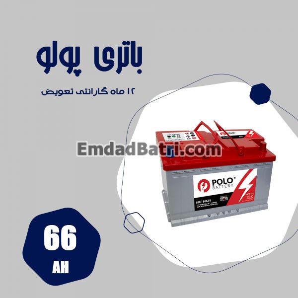 باتری 66 آمپر پولو