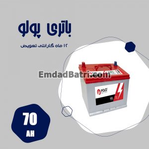 باتری 70 آمپر پولو