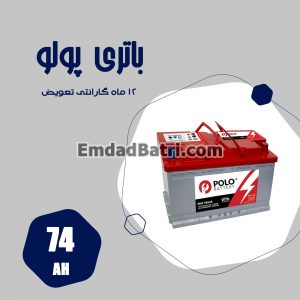 باتری 74 آمپر پولو