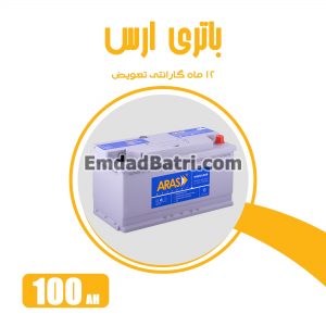 باتری 100 آمپر ارس