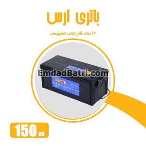 باتری 150 آمپر ارس