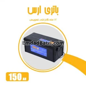 باتری 150 آمپر ارس