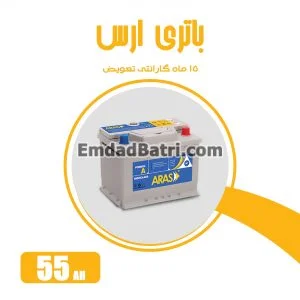 باتری 55 آمپر ارس