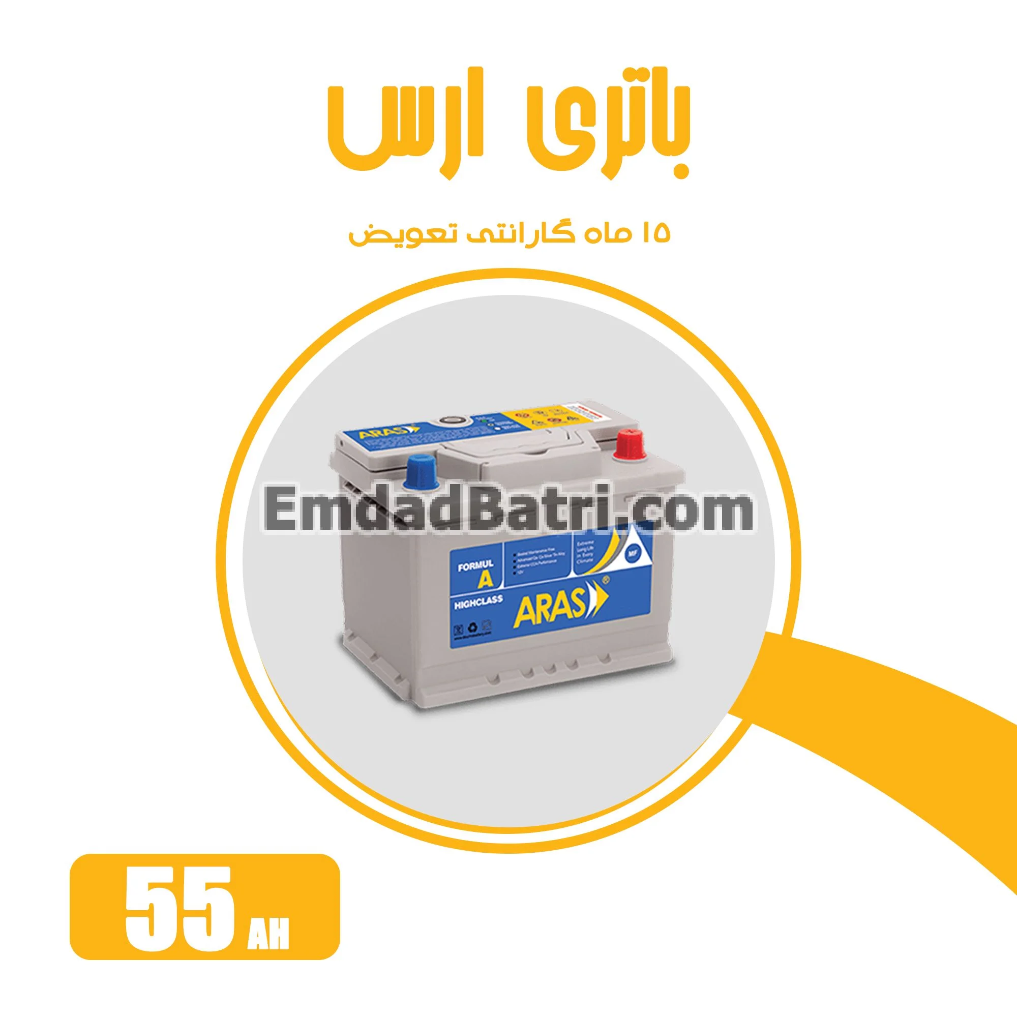 باتری 55 آمپر ارس