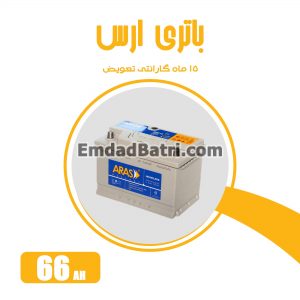 باتری 66 آمپر ارس