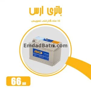 باتری 66 آمپر ارس