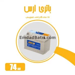 باتری 74 آمپر ارس