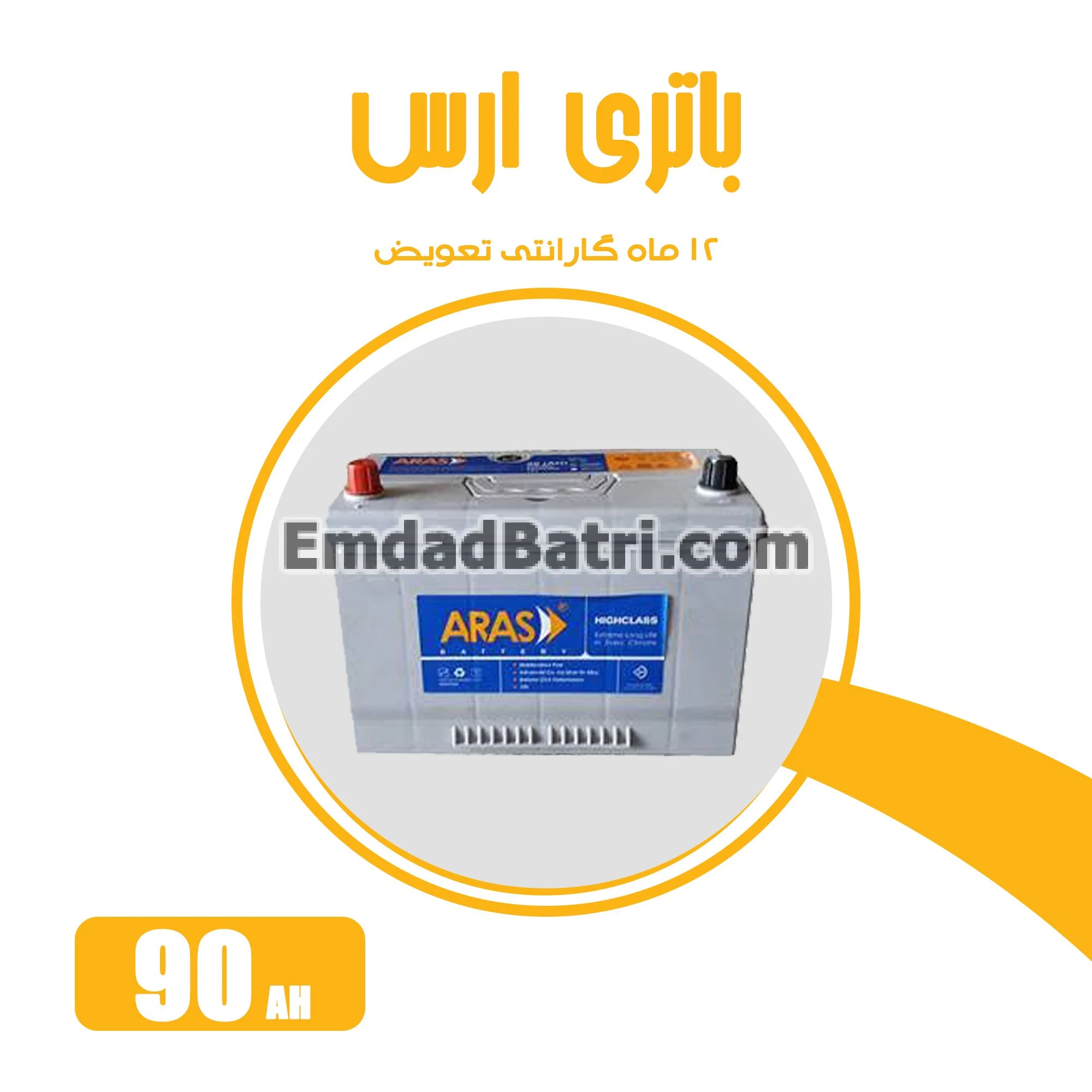 باتری 90 آمپر ارس