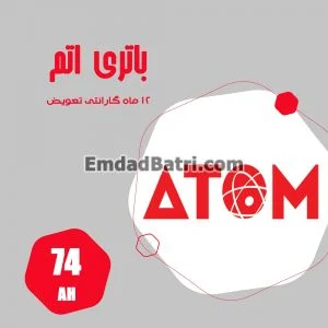 باتری 74 آمپر اتم