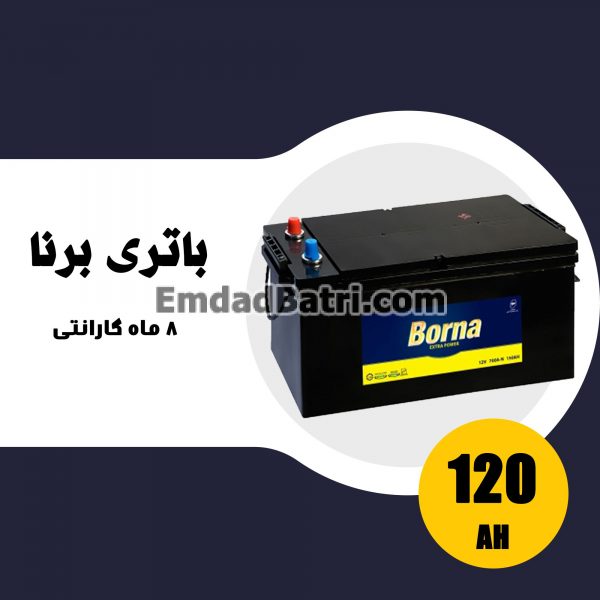 باتری 120 آمپر برنا