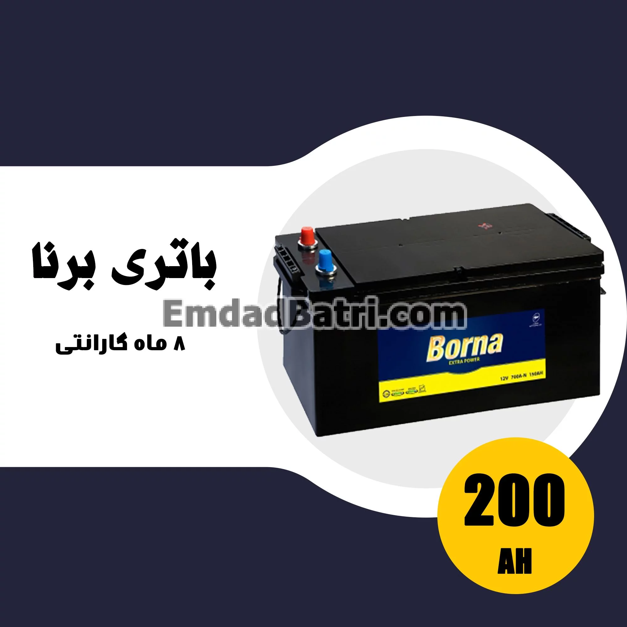 باتری 200 آمپر برنا