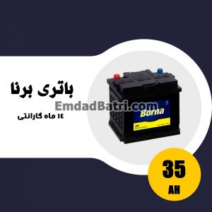 باتری 35 آمپر برنا