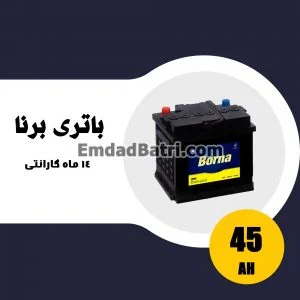 باتری 45 آمپر برنا