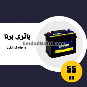 باتری 55 آمپر برنا