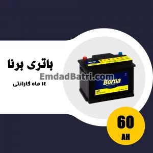 باتری 60 آمپر برنا