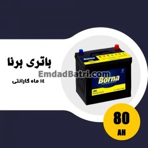 باتری 80 آمپر برنا