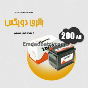باتری 200 آمپر دوپکس