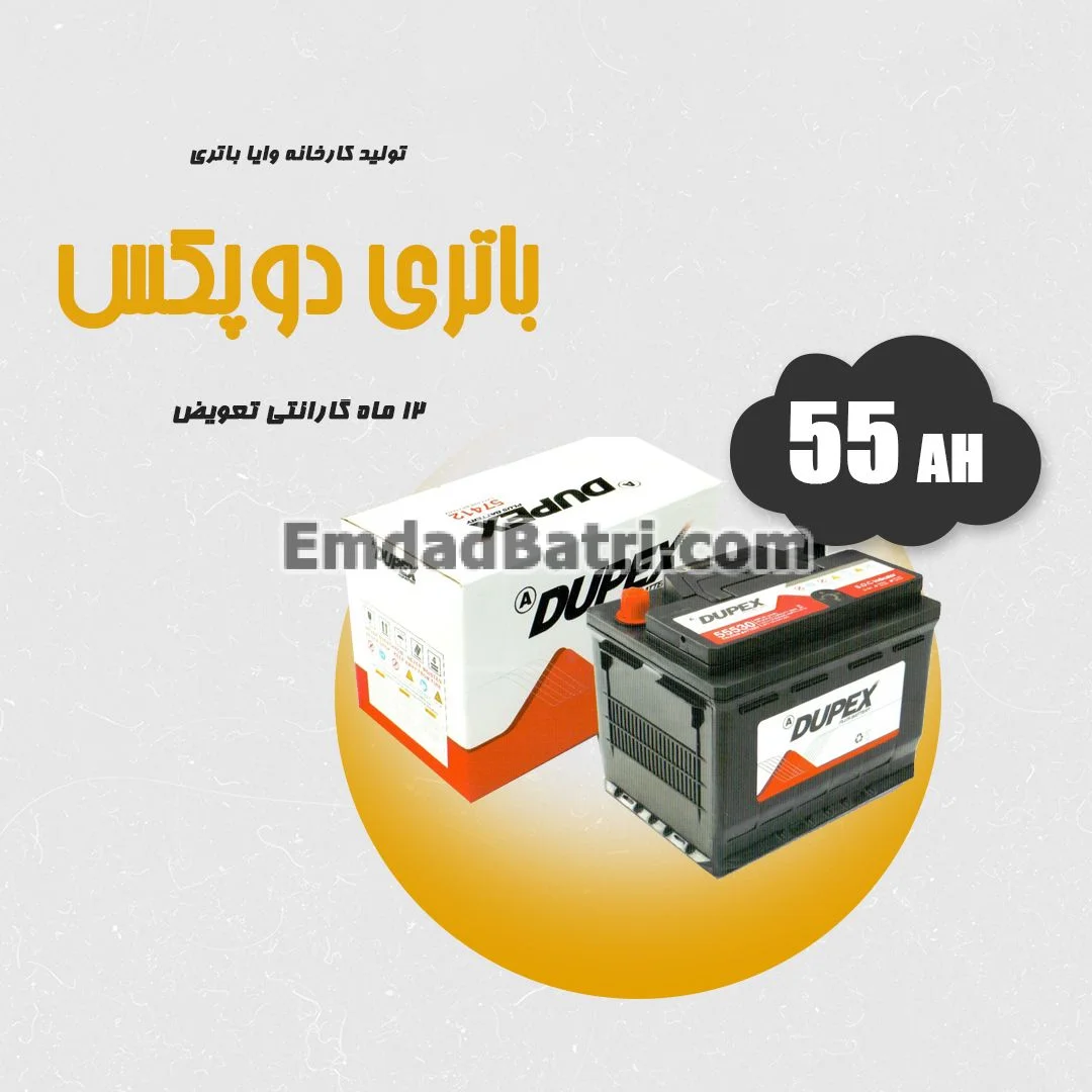 باتری 55 آمپر دوپکس
