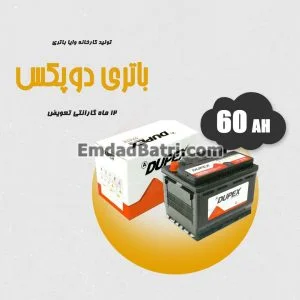باتری 60 آمپر دوپکس