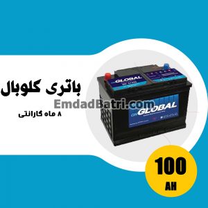باتری 100 آمپر گلوبال