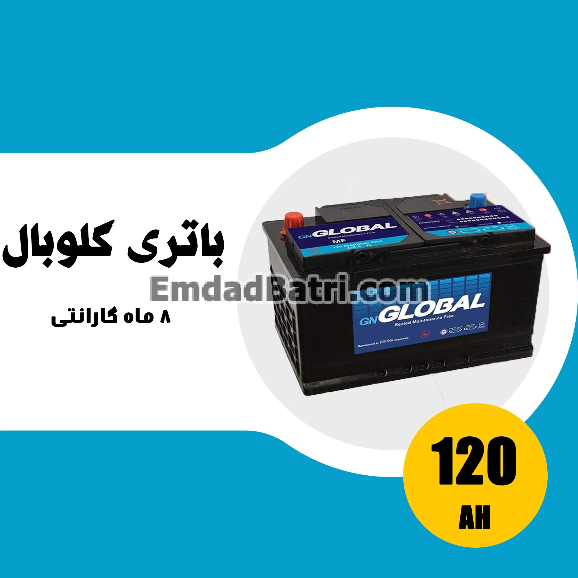 باتری 120 آمپر گلوبال