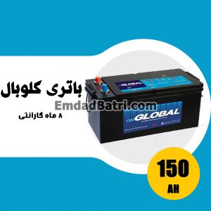 باتری 150 آمپر گلوبال