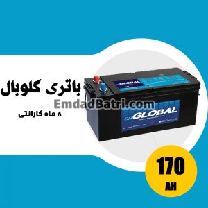 باتری 170 آمپر گلوبال