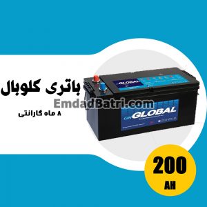 باتری 200 آمپر گلوبال
