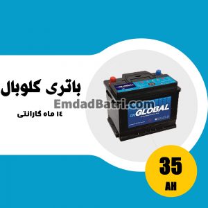 باتری 35 آمپر گلوبال
