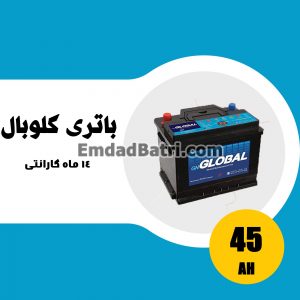 باتری 45 آمپر گلوبال