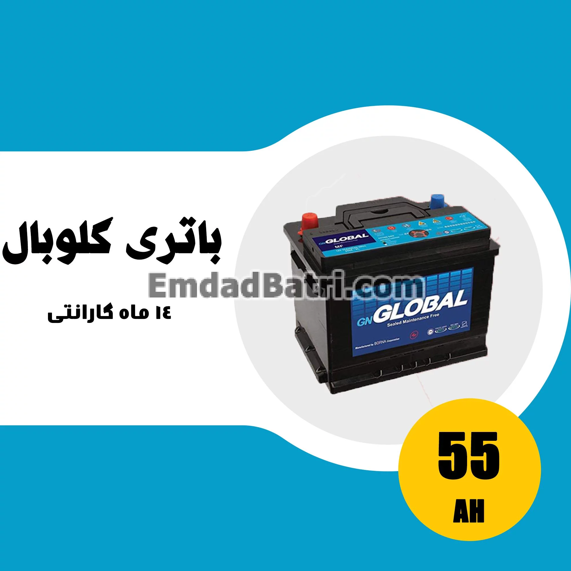 باتری 55 آمپر گلوبال