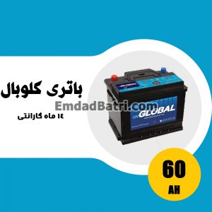 باتری 60 آمپر گلوبال