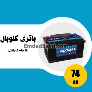باتری 74 آمپر گلوبال
