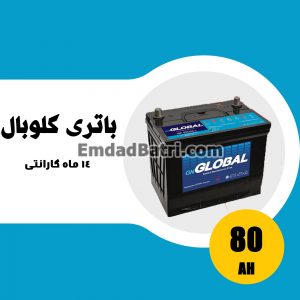 باتری 80 آمپر گلوبال