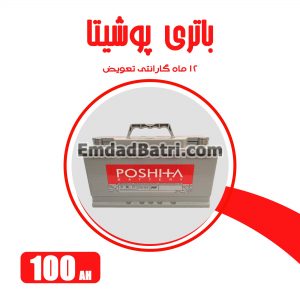 باتری 100 آمپر پوشیتا