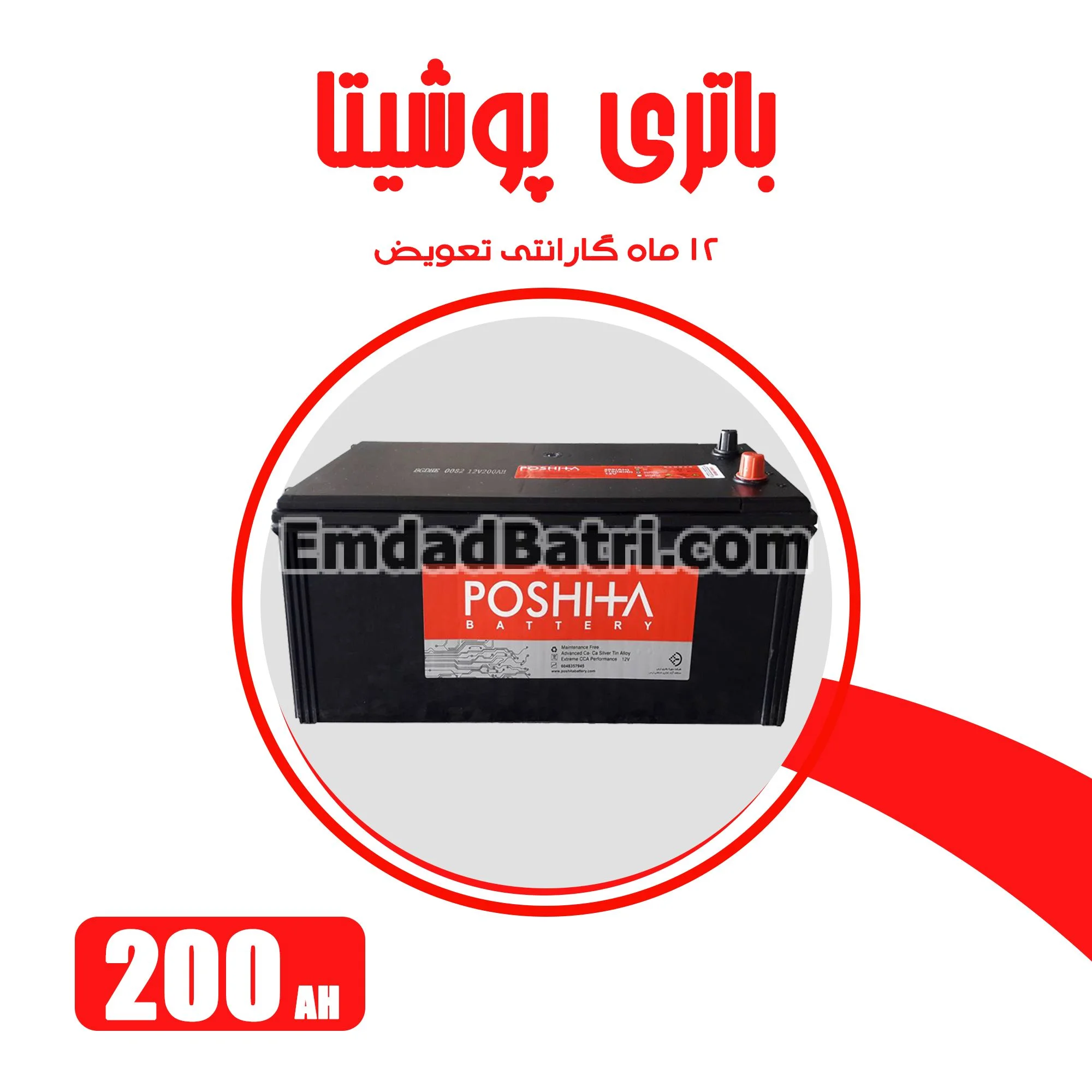 باتری 200 آمپر پوشیتا