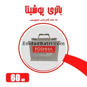 باتری 60 آمپر پوشیتا