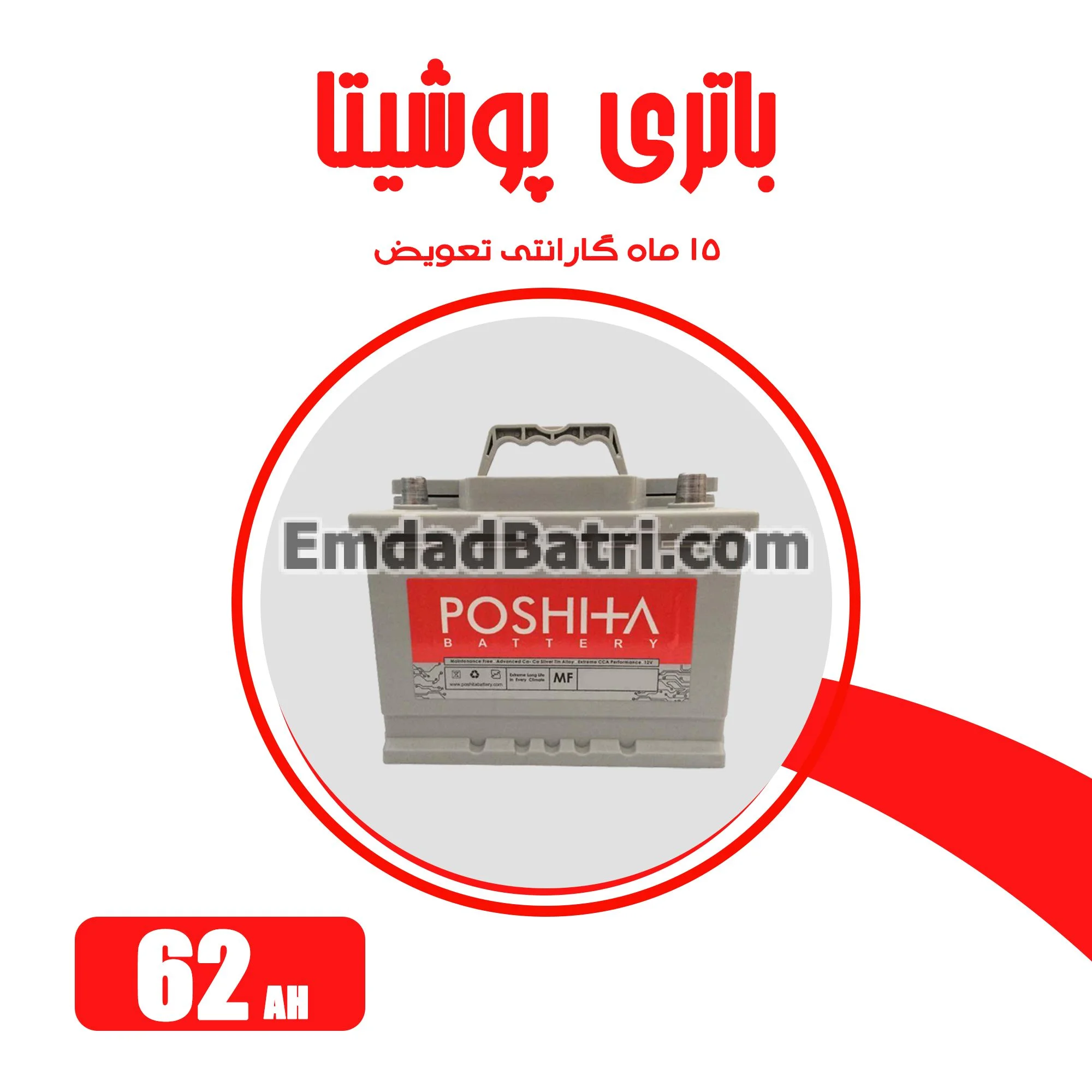 باتری 62 آمپر پوشیتا