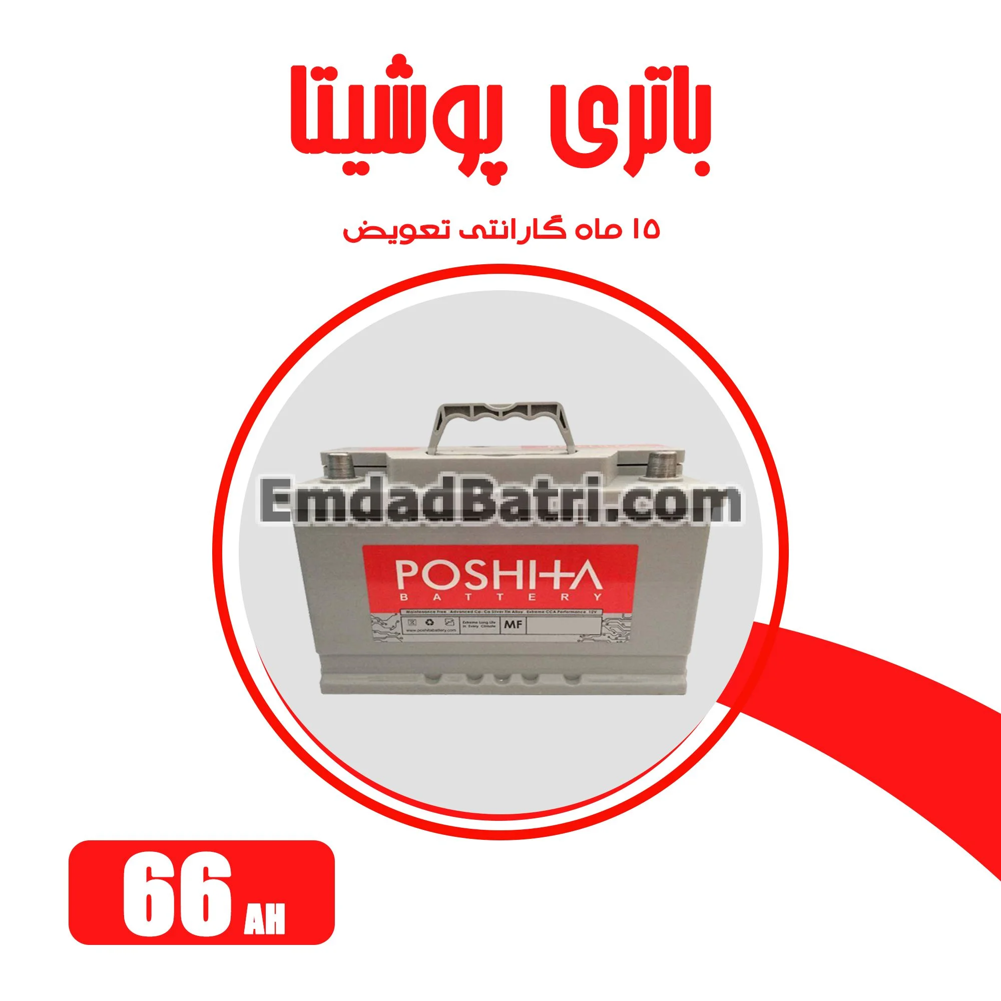 باتری 66 آمپر پوشیتا
